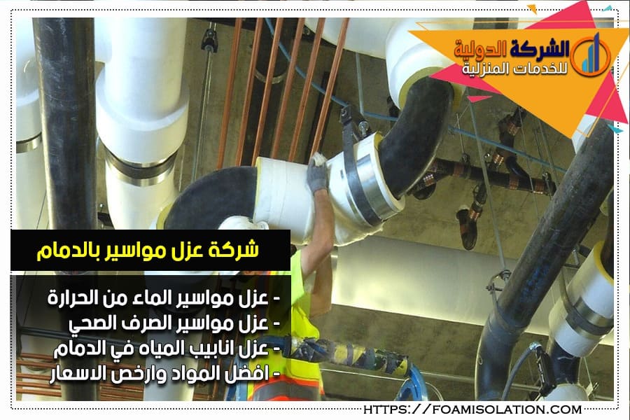 عزل مواسير المياه من الحرارة في الدمام