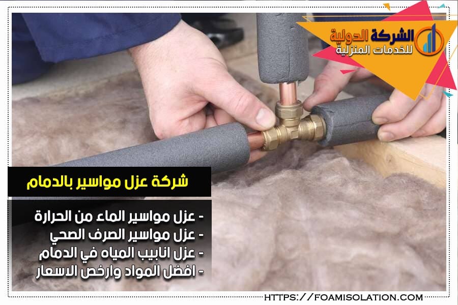 شركة عزل مواسير بالدمام