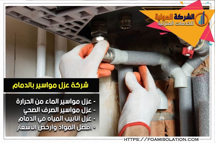 عزل المواسير من الحرارة في الدمام