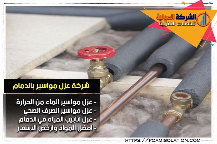 عزل المواسير بالدمام