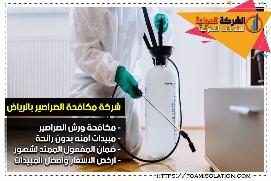رش وابادة الصراصير بالرياض
