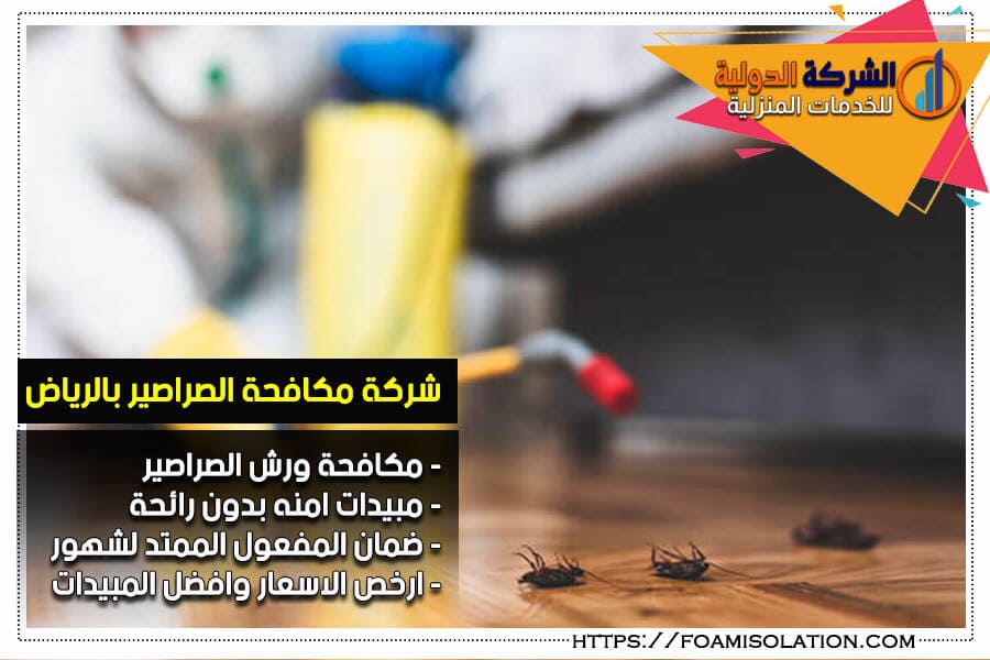 شركة رش صراصير بالرياض