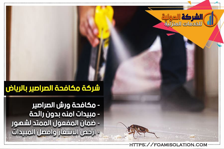 شركة مكافحة صراصير بالرياض