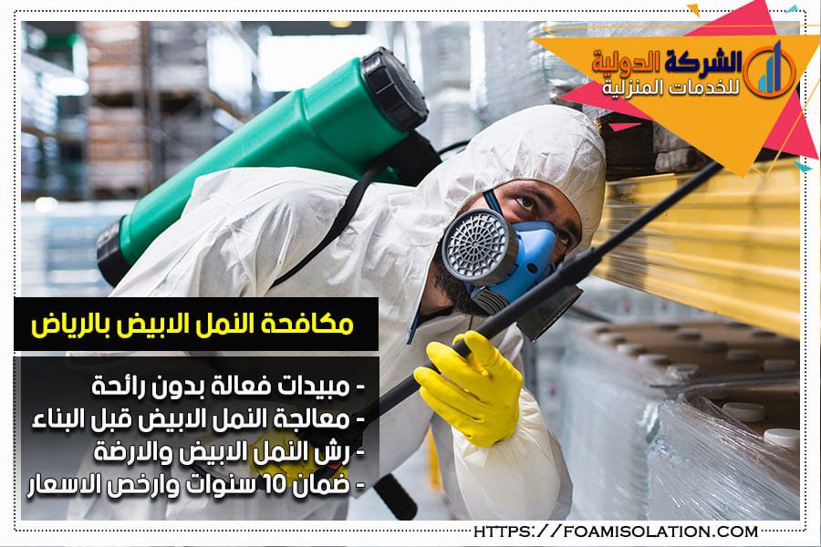 رش النمل الابيض بالرياض