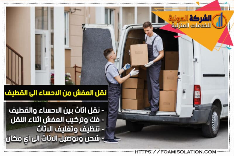شركة نقل اثاث من الاحساء الى القطيف