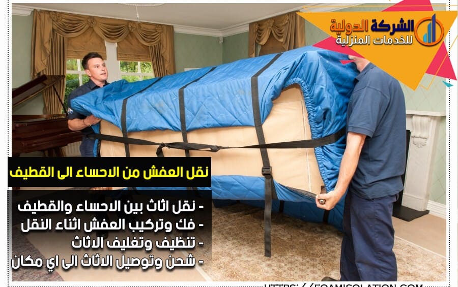 شركة نقل عفش من الاحساء الى القطيف