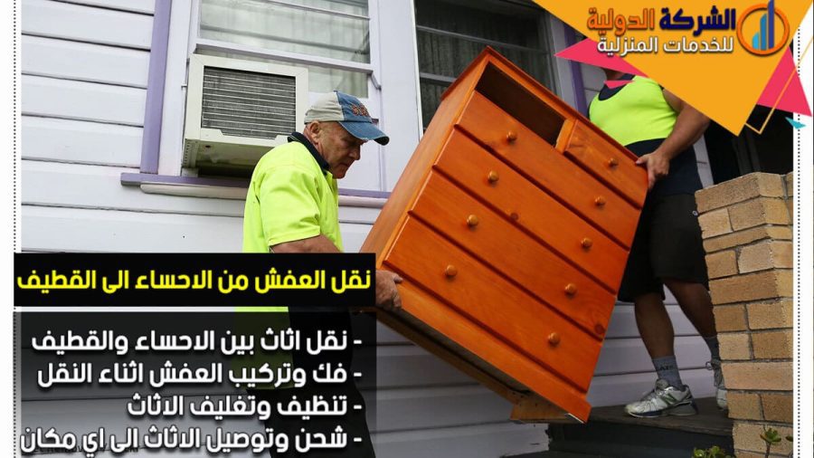 نقل اثاث من القطيف الى الاحساء