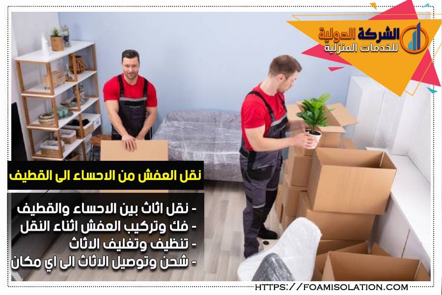 نقل الاثاث من الاحساء الى القطيف