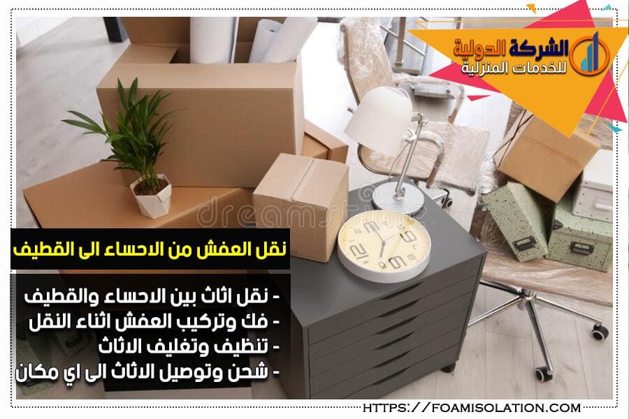 نقل العفش من القطيف الى الاحساء
