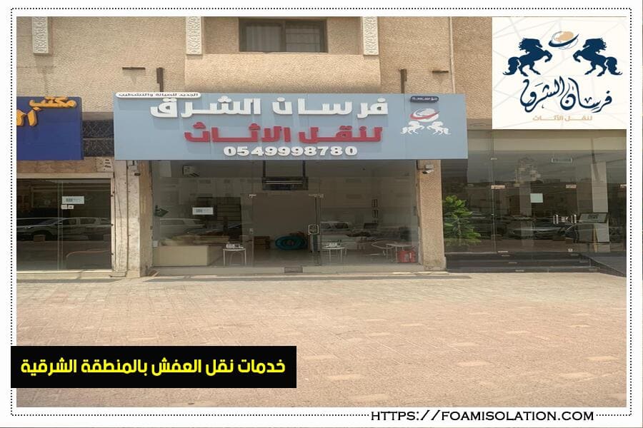 فرسان الشرق لخدمات نقل العفش من الاحساء للقطيف