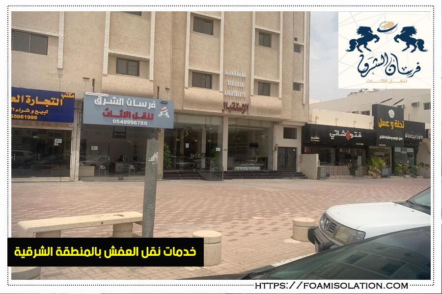 شركة نقل عفش من الدمام الى الخبر