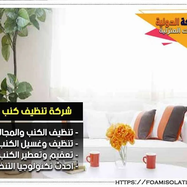 شركة تنظيف كنب بالاحساء