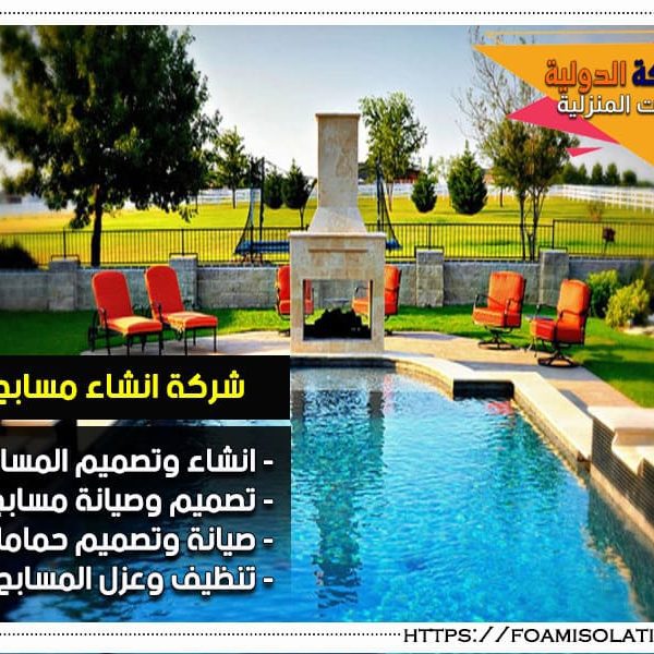 شركة انشاء مسابح بالرياض شركة انشاء مسابح بالرياض