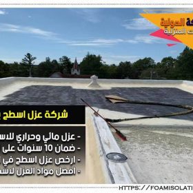 شركة عزل اسطح بالدمام