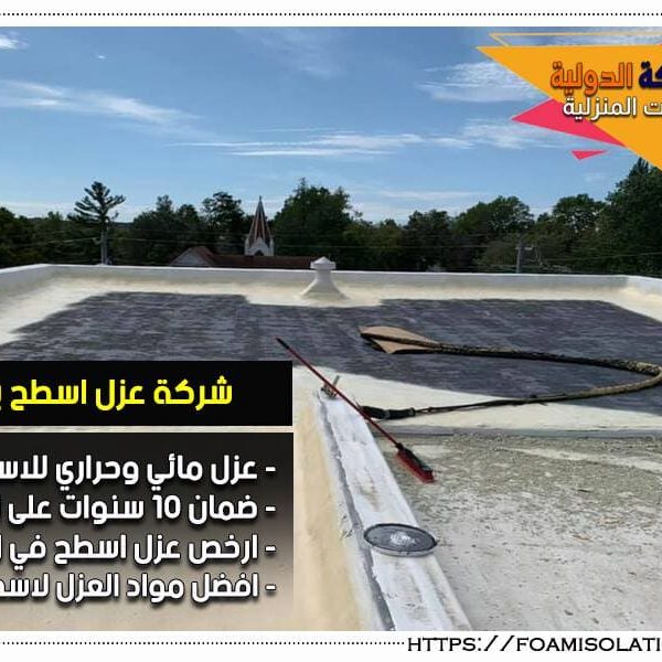 شركة عزل اسطح بالدمام شركة عزل اسطح بالدمام