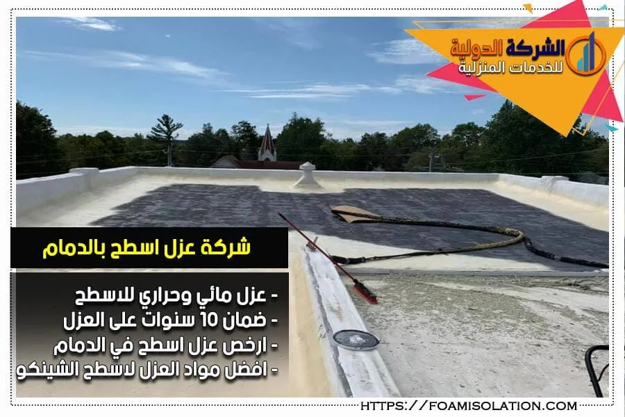 شركة عزل اسطح بالدمام