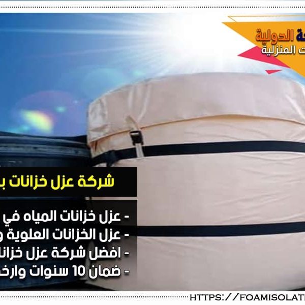شركة عزل خزانات بالاحساء شركة عزل خزانات بالاحساء