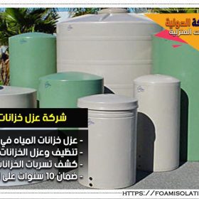 شركة عزل خزانات بالخبر