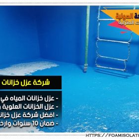 شركة عزل خزانات بالدمام