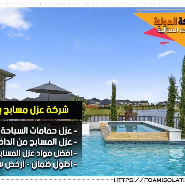 شركة عزل مسابح بالاحساء شركة عزل مسابح بالاحساء