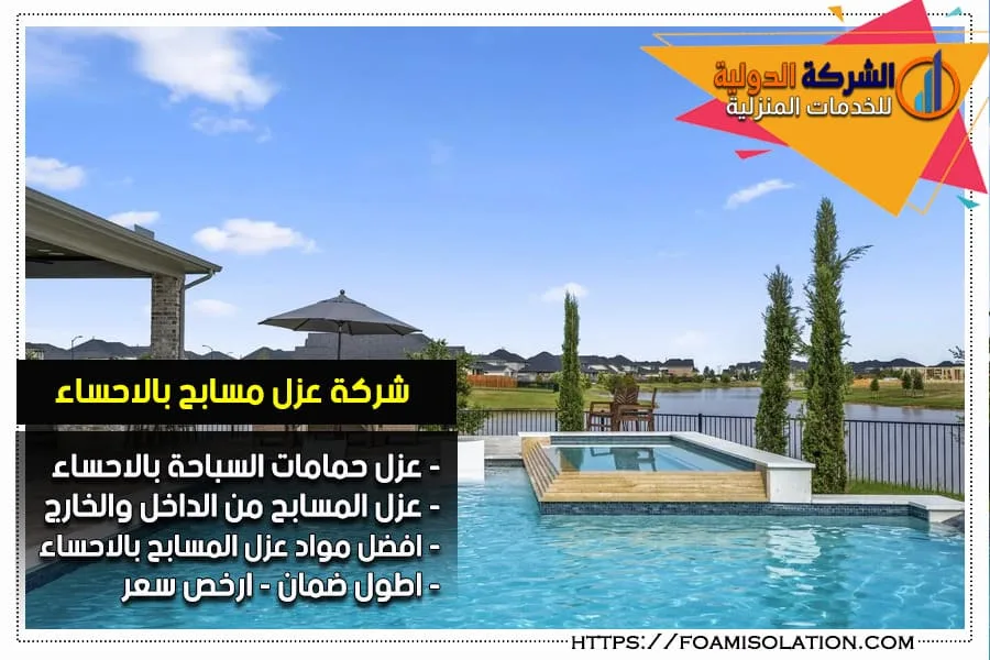 شركة عزل مسابح بالاحساء