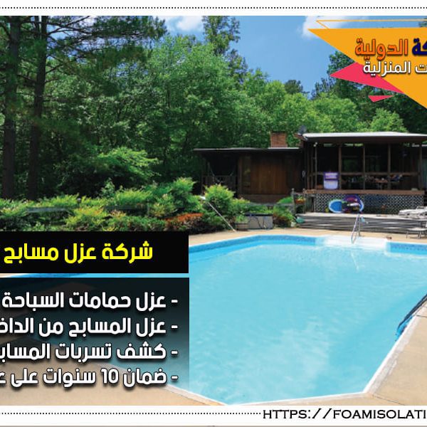 شركة عزل مسابح بالدمام شركة عزل مسابح بالدمام
