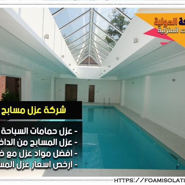 شركة عزل مسابح بالرياض شركة عزل مسابح بالرياض