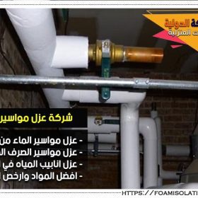 عزل مواسير الماء من الحرارة بالدمام