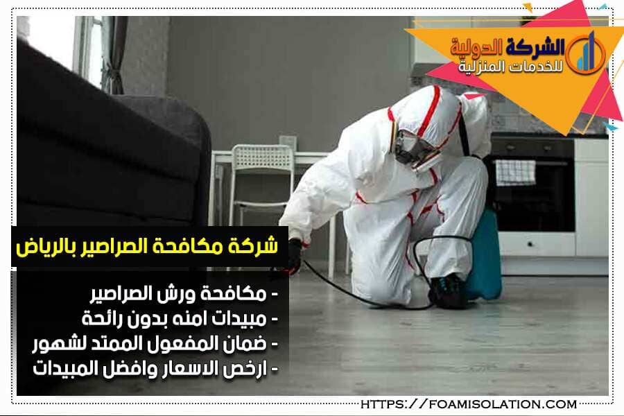 مكافحة الصراصير في الرياض