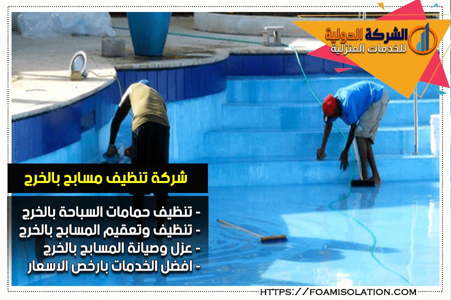 شركة تنظيف مسابح في الخرج