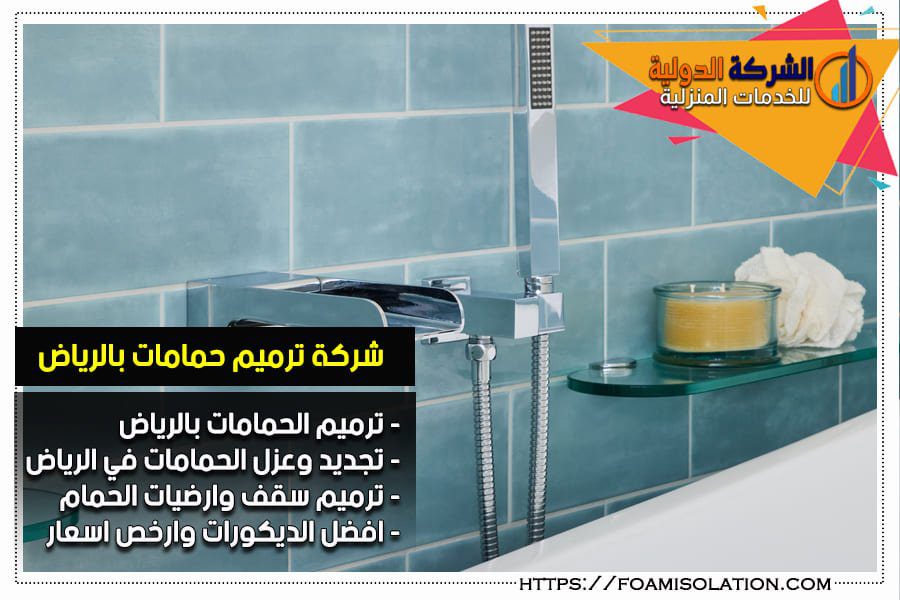 شركة تجديد حمامات بالرياض