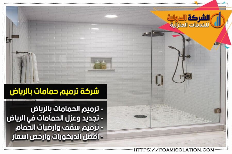 شركة ترميم الحمامات بالرياض