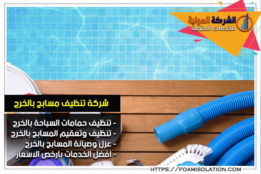 شركة تنظيف المسابح بالخرج