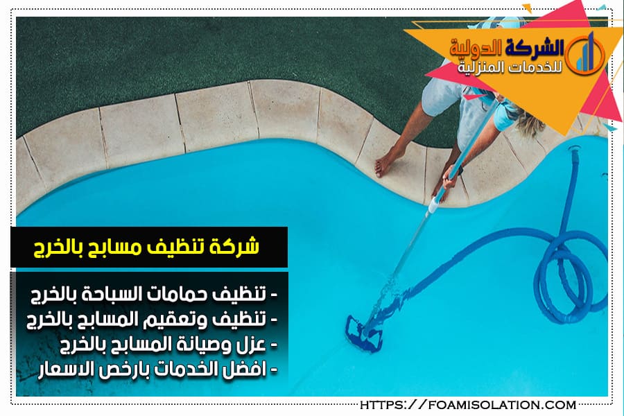 شركة تعقيم مسابح بالخرج