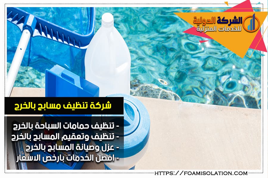 شركة تنظيف مسابح بالخرج