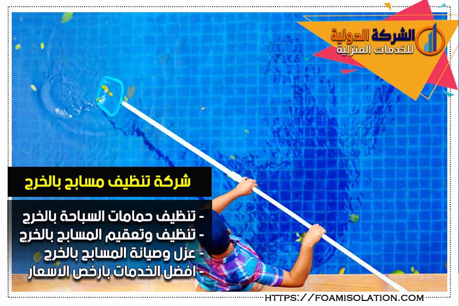 افضل شركة تنظيف مسابح بالخرج