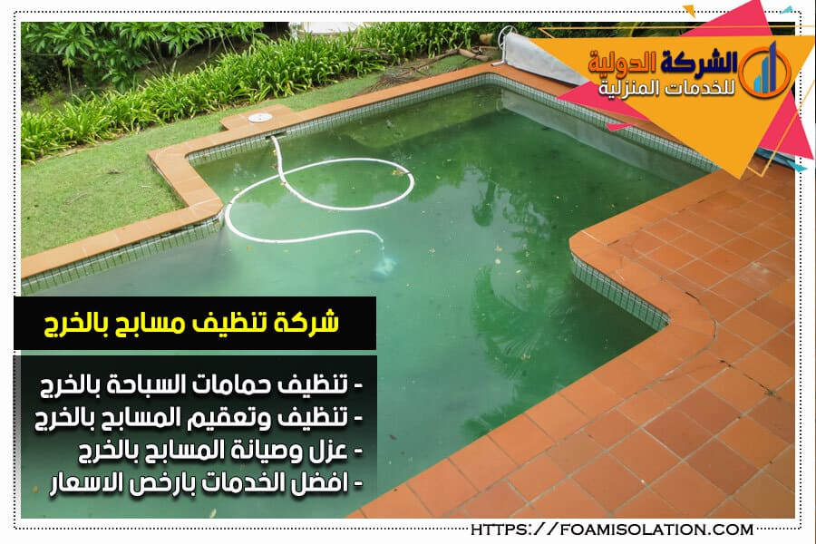 تنظيف حمامات سباحة بالخرج