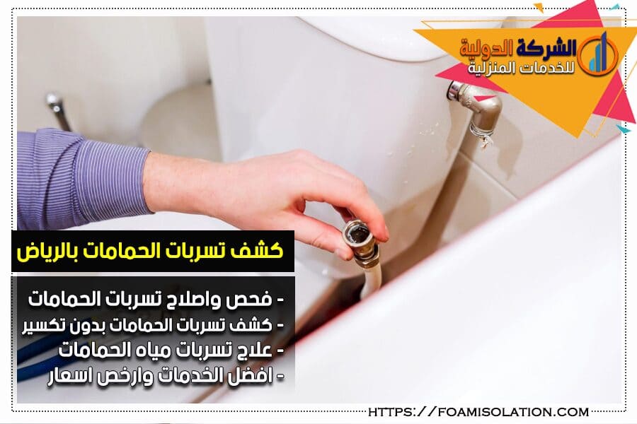 كشف تسربات الحمامات بالرياض