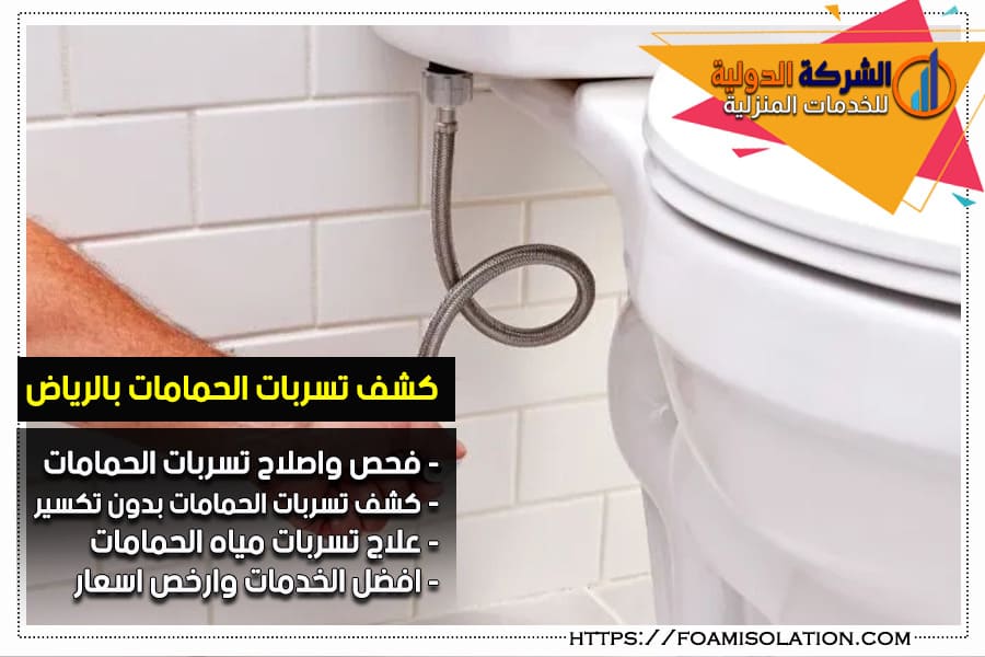 كشف تسربات مياه الحمامات بالرياض