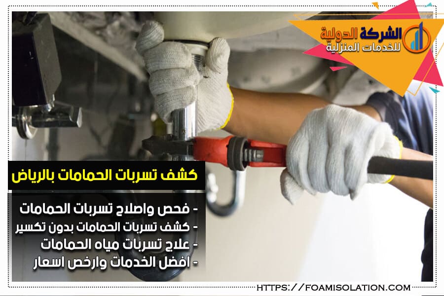 شركة كشف تسربات الحمامات بالرياض