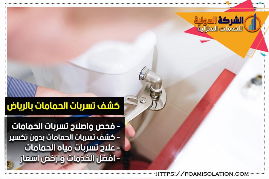 اصلاح تسربات الحمامات بالرياض
