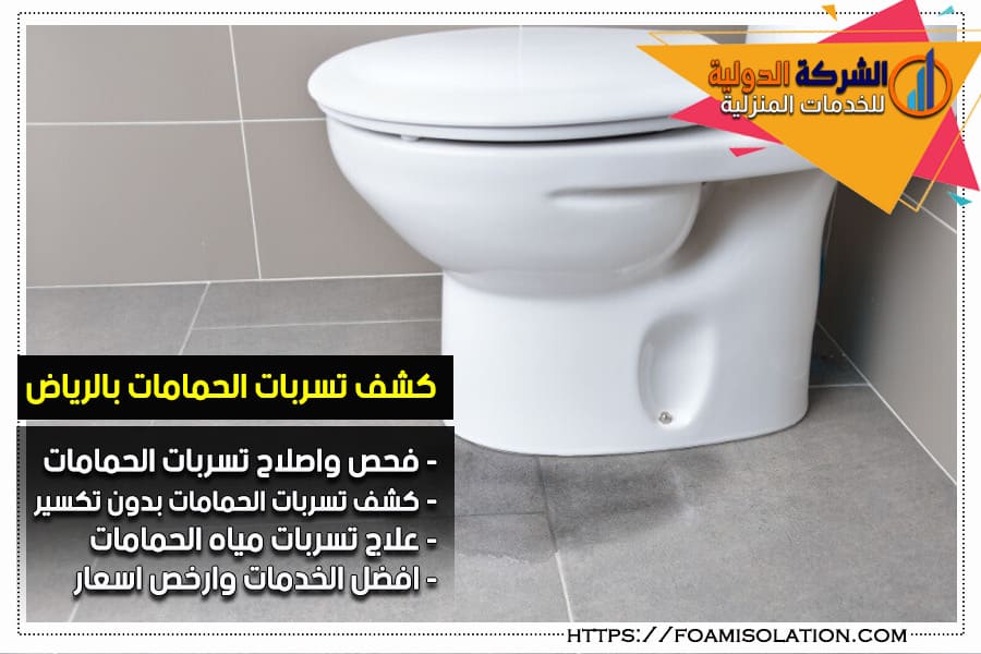 كشف تسريبات مياه الحمام بالرياض