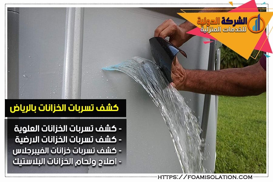 كشف تسربات الخزانات بالرياض
