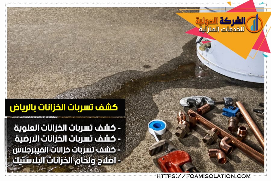 شركة كشف تسربات الخزانات بالرياض