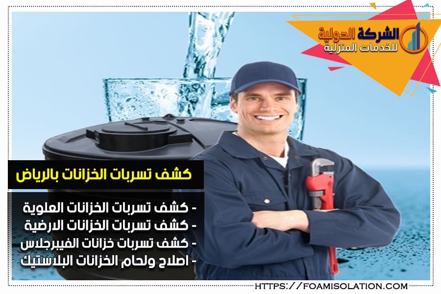 افضل شركة كشف تسربات الخزانات بالرياض