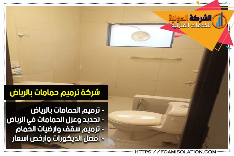 شركة ترميم حمامات في الرياض