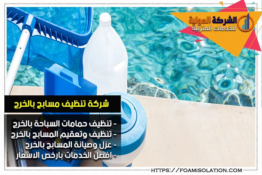شركة تنظيف مسابح بالخرج