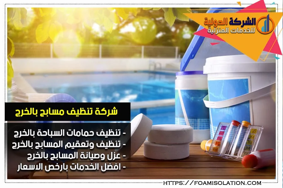 شركة تنظيف مسابح بالخرج