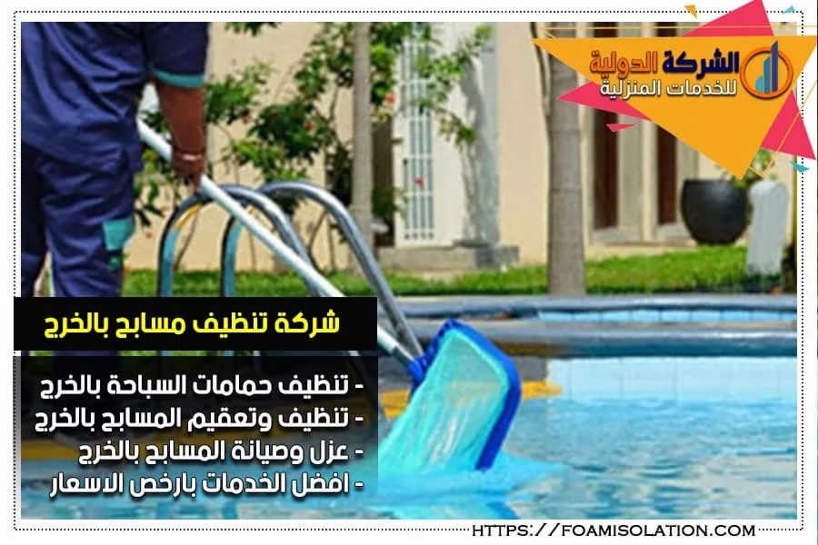 تنظيف وعزل حمامات السباحة بالخرج