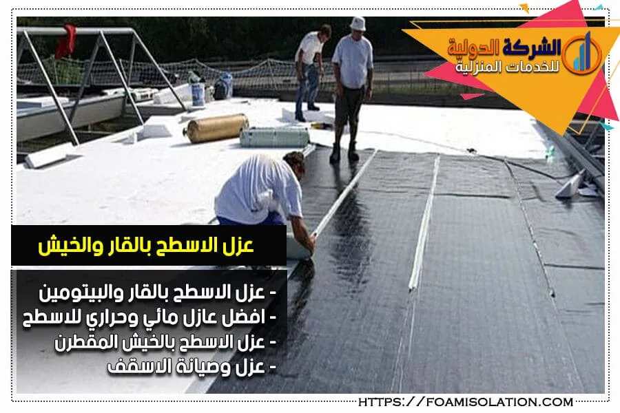 طريقة عزل الاسطح بالقار والخيش